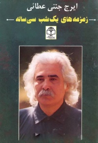 زمزمه های یک شب سی ساله